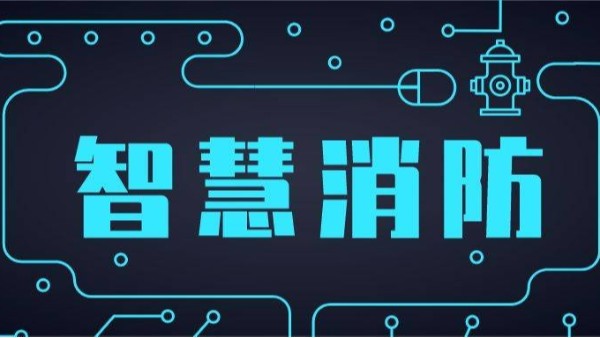 智能消防疏散系统是啥？在什么状况下智能疏散系统被选用