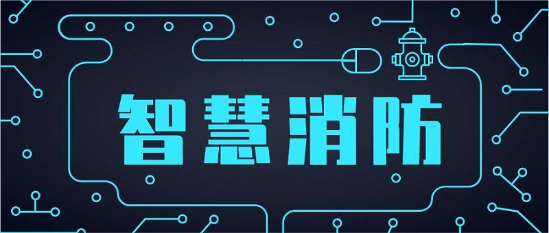 智能消防疏散系统是啥？在什么状况下智能疏散系统被选用